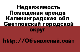 Недвижимость Помещения аренда. Калининградская обл.,Светловский городской округ 